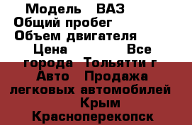  › Модель ­ ВАЗ 2121 › Общий пробег ­ 150 000 › Объем двигателя ­ 54 › Цена ­ 52 000 - Все города, Тольятти г. Авто » Продажа легковых автомобилей   . Крым,Красноперекопск